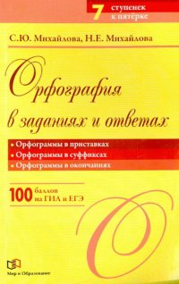 Орфография в заданиях и ответах. Орфограммы в приставках. Орфограммы в суффиксах