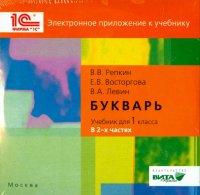 Букварь. 1 класс. Электронное приложение к учебнику (CD)