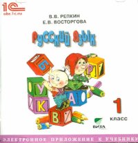 Русский язык. 1 класс. Электронное приложение к учебнику (CD)