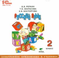 Русский язык. 2 класс. Электронное приложение к учебнику (CD)