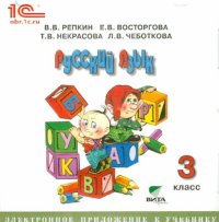 Русский язык. 3 класс. Электронное приложение к учебнику (CD)