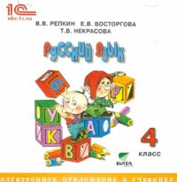 Русский язык. 4 класс. Электронное приложение к учебнику (CD)