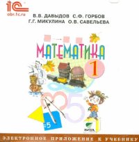 Математика. 1 класс. Электронное приложение к учебнику (CD)