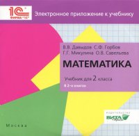 Математика. 2 класс. Электронное приложение к учебнику (CD)