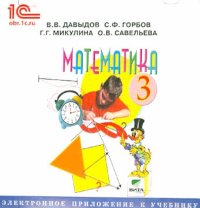 Математика. 3 класс. Электронное приложение к учебнику (CD)