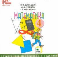 Математика. 4 класс. Электронное приложение к учебнику (CD)