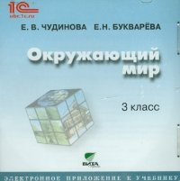 Окружающий мир. 3 класс. Электронное приложение к учебнику (CD)