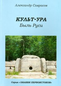 Культ-ура. Быль Руси. Книга 3