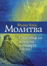 Молитва. Способна ли молитва изменить жизнь?