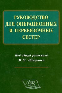 Руководство для операционных и перевязочных сестер