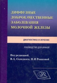 Диффузные доброкачественные заболевания молочной железы. Диагностика и лечение. Руководство