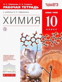 Химия. 10 класс. Рабочая тетрадь к учебнику О. С. Габриеляна. Базовый уровень. Вертикаль. ФГОС