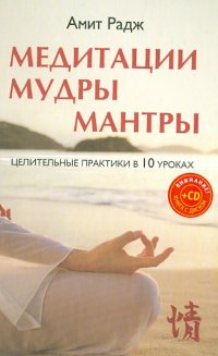 Медитации. Мудры. Мантры. Целительные практики в 10 уроках (+CD)