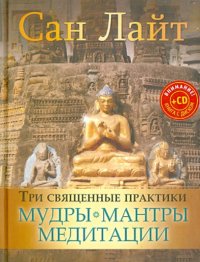 Три священные практики. Мудры, мантры, медитации (+CD)