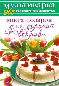 Книга-подарок для дорогой Свекрови