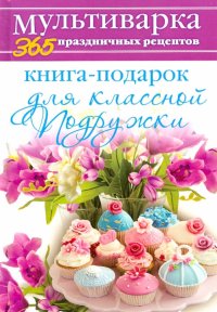 Книга-подарок для классной Подружки