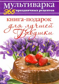 Книга-подарок для лучшей Бабушки