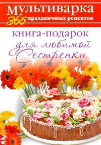 Книга-подарок для любимой Сестренки