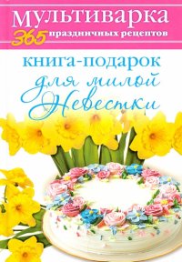 Книга-подарок для милой Невестки