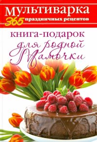 Книга-подарок для родной Мамочки