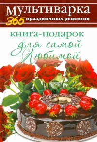 Книга-подарок для самой Любимой