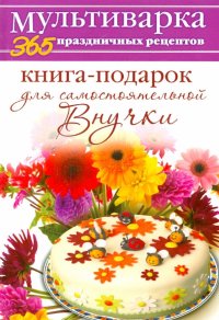 Книга-подарок для самостоятельной Внучки