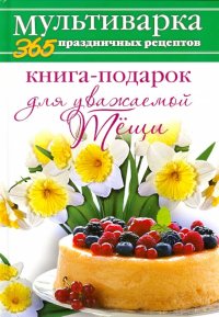 Книга-подарок для уважаемой Тещи