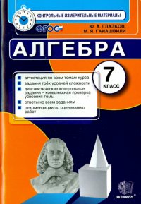 КИМ. Алгебра. 7 класс. Итоговая аттестация. ФГОС