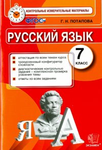 КИМ. Русский язык. 7 класс. Итоговая аттестация. ФГОС