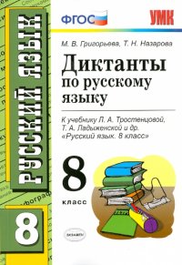 Русский язык. 8 класс. Диктанты к учебнику Л.А. Тростенцовой