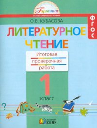 Литературное чтение. 1 класс. Итоговая проверочная работа. ФГОС