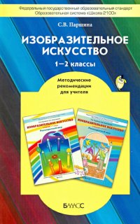 Изобразительное искусство. 1-2 классы. Методические рекомендации для учителя. ФГОС