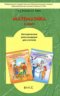 Математика. 6 класс. Методические рекомендации для учителя. ФГОС