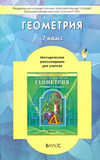 Геометрия. 7 класс. Методические рекомендации для учителя. ФГОС