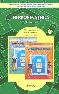 Информатика. 7 класс. Методические рекомендации для учителя. ФГОС