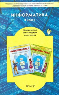 Информатика. 8 класс. Методические рекомендации для учителя. ФГОС