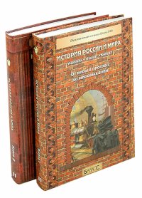 История России и мира. Середина XIX - начало XXI в. 11 класс. Учебник. В 2-х книгах