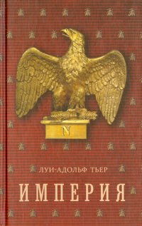 История Консульства и Империи. Империя. В 4-х томах. Том 2