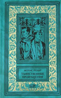 Морис Ренар - «Избранное. В 2 книгах. Книга 1. Таинственные превращения. Тайна его глаз. Новый зверь. Туманный день»