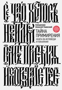 Тайна примирения. Книга об исповеди и покаянии