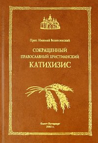 Сокращенный православный христианский катихизис