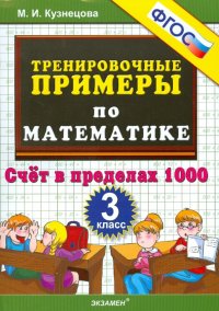 Тренировочные примеры по математике. 3 класс. Счет в пределах 1000. ФГОС