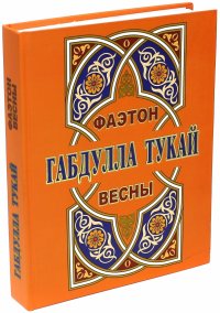 Фаэтон весны