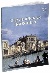 Итальянская живопись. XVIII