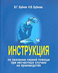 Инструкция по оказанию первой помощи при несчастных случаях на производстве