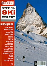 Швейцария. Бугель SKY EXPERT. Выпуск 5/2013 г