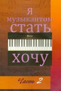 Я музыкантом стать хочу. В 2-х частях. Выпуск 2