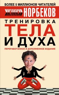 Тренировка тела и духа