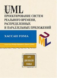 UML. Проектирование систем реального времени, параллельных и распредеделительных приложений