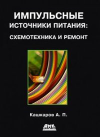 Импульсные источники питания. Схемотехника и ремонт